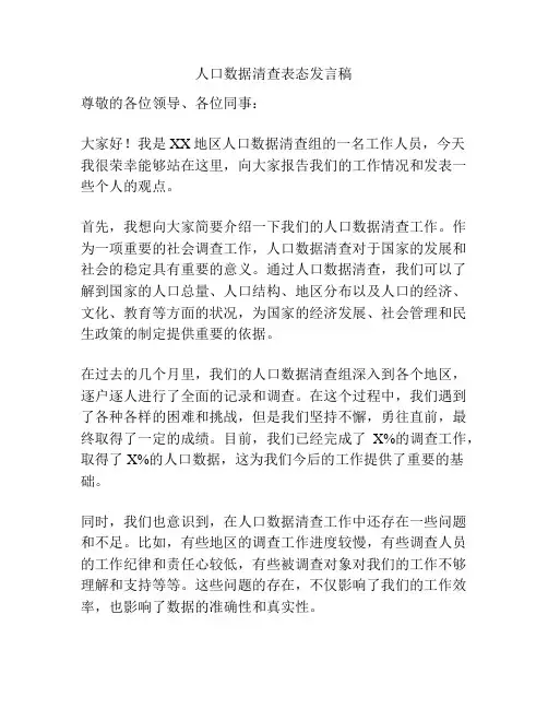 人口数据清查表态发言稿