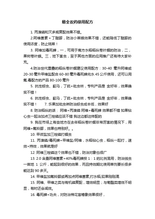 最全农药使用配方