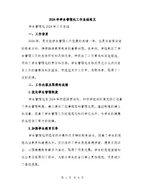 2024年学生管理处工作总结范文(2篇)