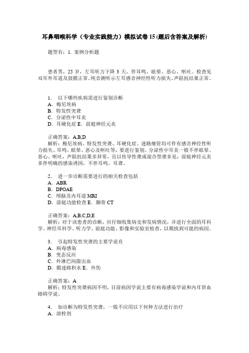 耳鼻咽喉科学(专业实践能力)模拟试卷15(题后含答案及解析)