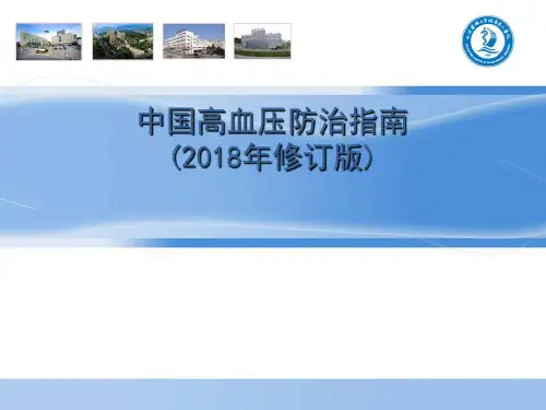 2018高血压指南