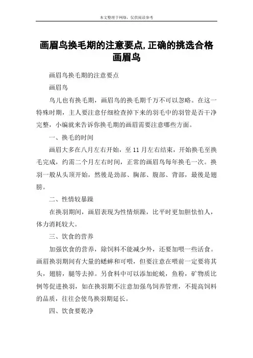 画眉鸟换毛期的注意要点,正确的挑选合格画眉鸟