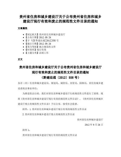 贵州省住房和城乡建设厅关于公布贵州省住房和城乡建设厅现行有效和废止的规范性文件目录的通知