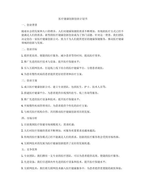 医疗健康创新创业计划书