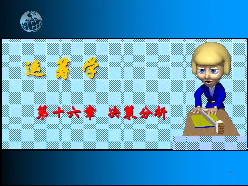 韩伯棠管理运筹学(第三版)_第十六章_决策分析