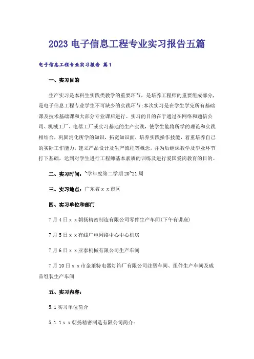 2023电子信息工程专业实习报告五篇