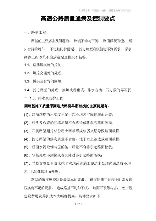 高速公路质量通病及控制要点