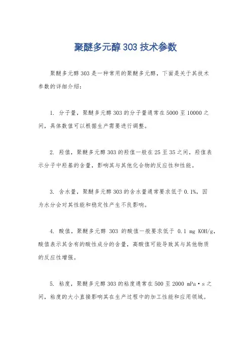 聚醚多元醇303技术参数