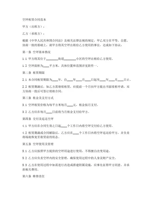 空坪租赁合同范本