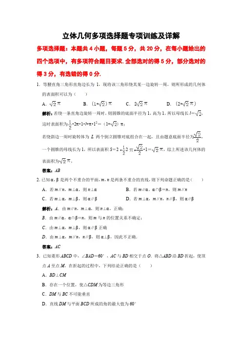 立体几何多项选择题专项训练及详解