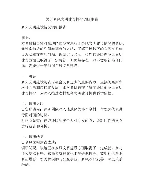 关于乡风文明建设情况调研报告