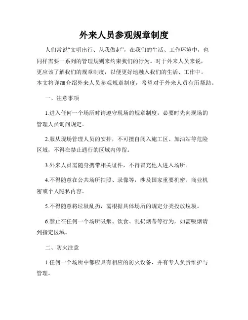 外来人员参观规章制度