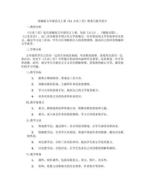 部编版五年级语文上册《11古诗三首》教案与板书设计