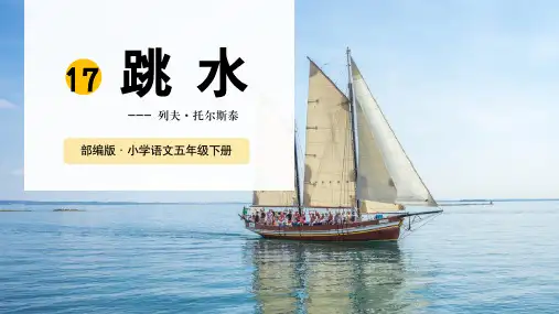 部编版五年级语文下册17.《跳水》课件(共28张PPT)