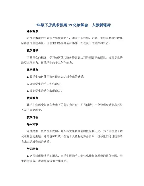 一年级下册美术教案-19 化妆舞会∣人教新课标