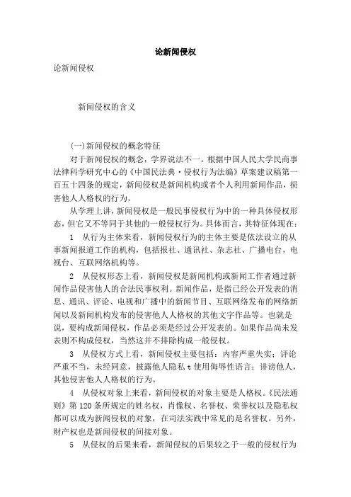 论新闻侵权