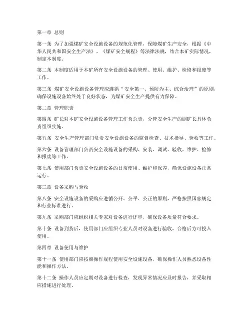 煤矿安全设施设备管理制度