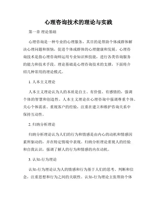 心理咨询技术的理论与实践