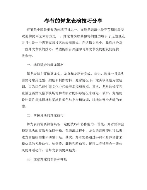 春节的舞龙表演技巧分享