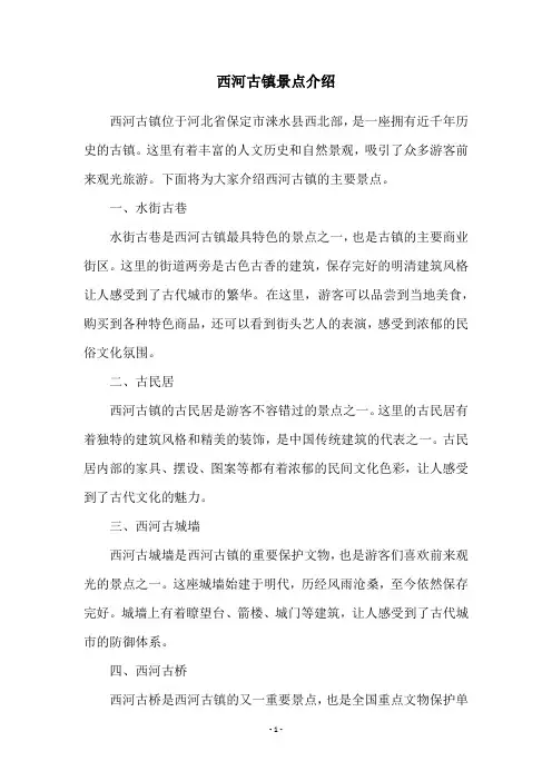 西河古镇景点介绍