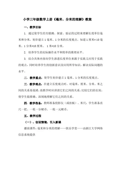 小学三年级数学上册《毫米、分米的认识》教案