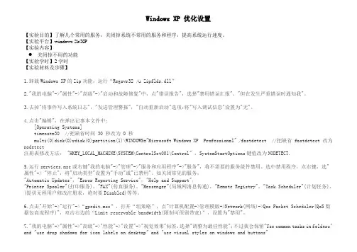 Windows XP 优化设置