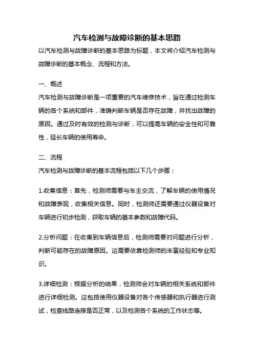 汽车检测与故障诊断的基本思路