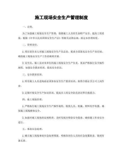施工现场安全生产管理制度