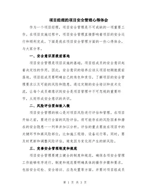 项目经理的项目安全管理心得体会
