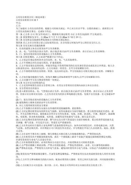 公有住房租赁合同(精选6篇)