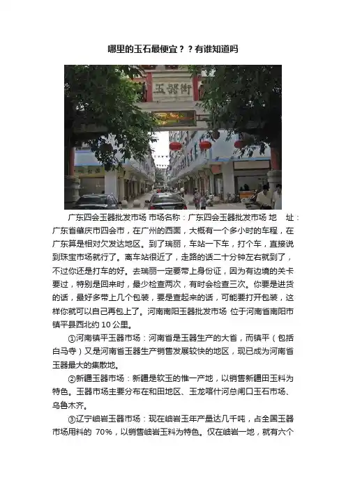 哪里的玉石最便宜？？有谁知道吗