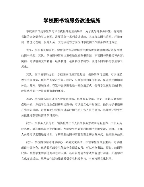 学校图书馆服务改进措施