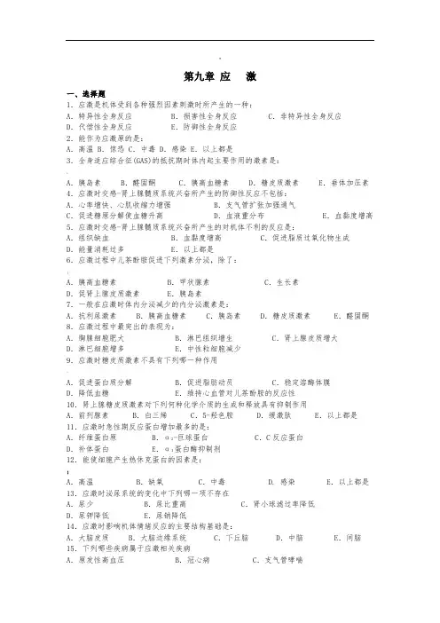 应激(习题)