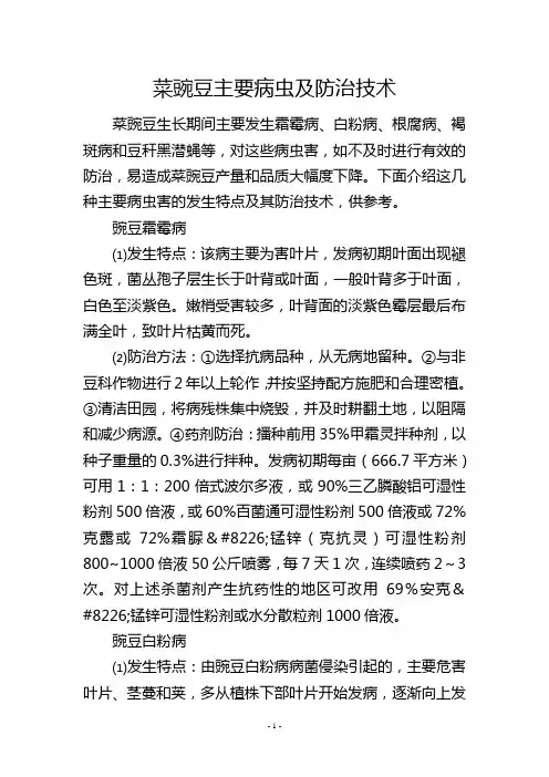 菜豌豆主要病虫及防治技术