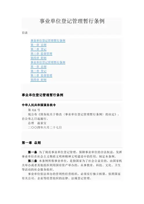 事业单位登记管理暂行条例实施细则(参考Word)