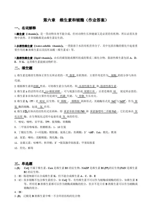 第六章维生素和辅酶(作业答案)