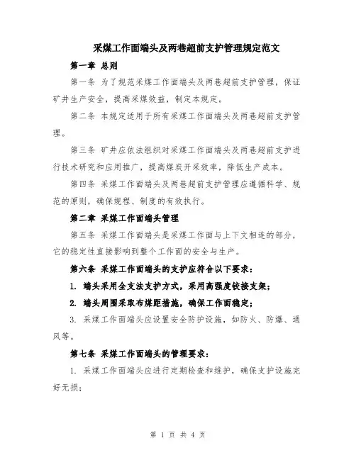 采煤工作面端头及两巷超前支护管理规定范文