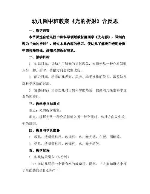 幼儿园中班教案《光的折射》含反思