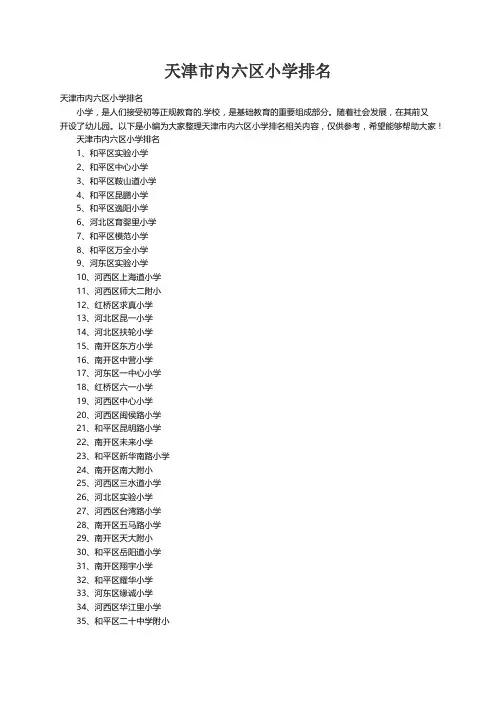 天津市内六区小学排名