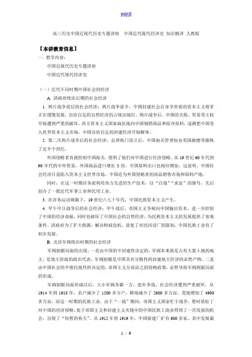 高三历史中国近现代历史专题讲座  中国近代现代经济史 知识精讲 人教版