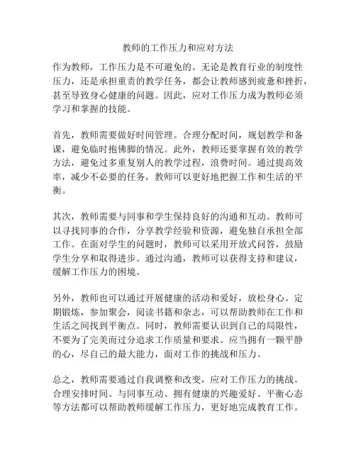 教师的工作压力和应对方法