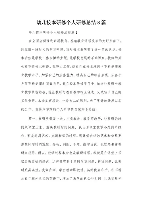 幼儿校本研修个人研修总结8篇