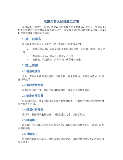 电缆沟防火封堵施工方案