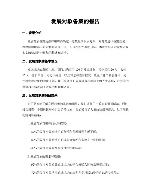 发展对象备案的报告