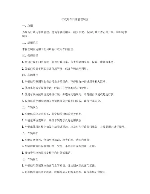 行政用车日常管理制度