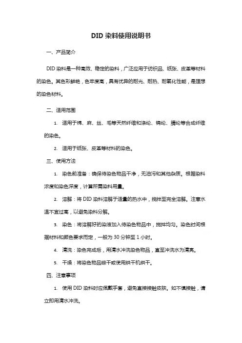did染料使用说明书
