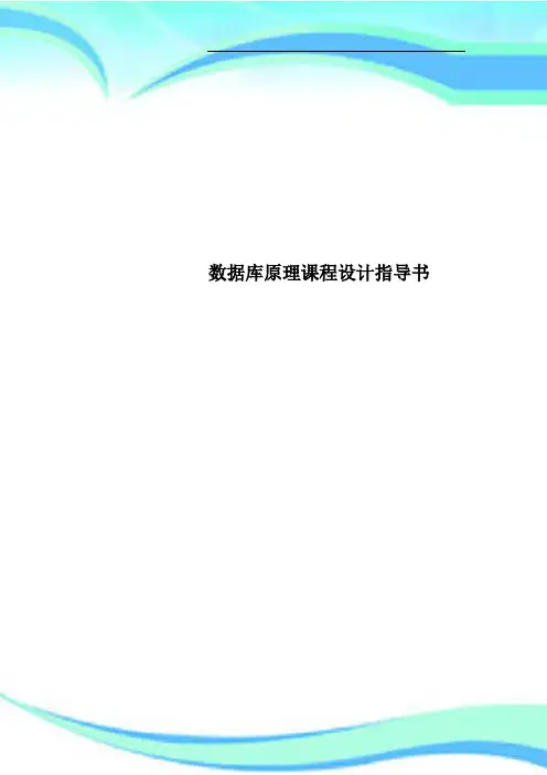 数据库原理课程设计指导书