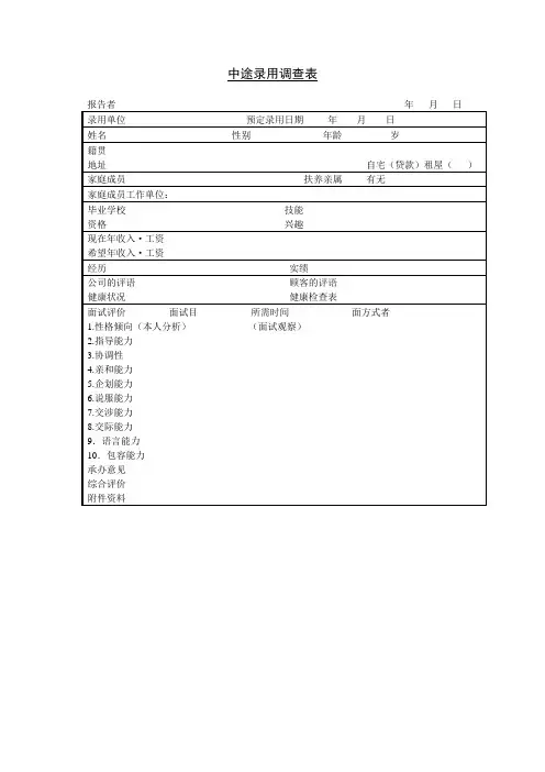 人力资源管理表格第十九节 中途录用调查表