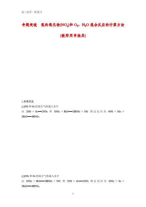 高三化学一轮复习优质学案：专题突破 氮的氧化物(NOx)和O2、H2O混合反应的计算方法