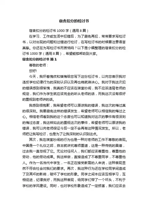 宿舍扣分的检讨书1000字（通用8篇）
